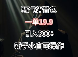 0成本卖骚气语音包，一单19.9.日入300+【揭秘】-互联网资源大全网
