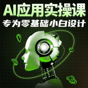AI应用实操课,专为零基础小白设计-互联网资源大全网