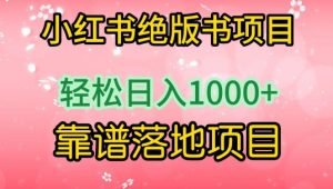 小红书绝版书项目,轻松日入1000+,靠谱落地项目【揭秘】-第一资源库