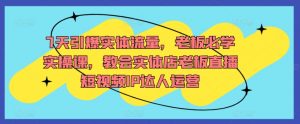 7天引爆实体流量，老板必学实操课，教会实体店老板直播短视频IP达人运营-互联网资源大全网