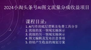2024小淘头条号AI图文流量分成收益项目-互联网资源大全网