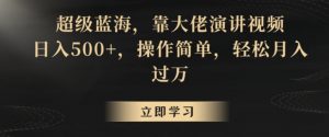 超级蓝海,靠大佬演讲视频,日入500+,操作简单,轻松月入过万【揭秘】-第一资源库