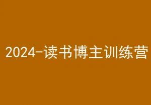 42天小红书实操营，2024读书博主训练营-互联网资源大全网