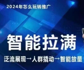 七层老徐·2024引力魔方人群智能拉满+无界推广高阶,自创全店动销玩法-第一资源库