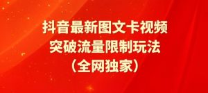 抖音最新图文卡视频、醒图模板突破流量限制玩法【揭秘】-互联网资源大全网