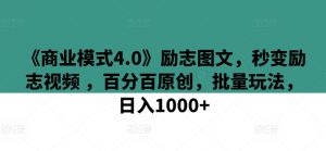 《商业模式4.0》励志图文,秒变励志视频 ,百分百原创,批量玩法,日入1000+【揭秘】-第一资源库