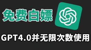 免费白嫖GPT4.0并无次数限制，操作简单,趁还沒收费赶快使用起来【揭秘】-互联网资源大全网