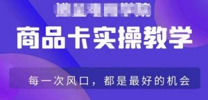 商品卡爆店实操教学,基础到进阶保姆式讲解教你抖店爆单-互联网资源大全网