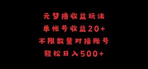 元梦撸收益玩法，单号收益20+，不限数量，对接账号，轻松日入500+【揭秘】-互联网资源大全网