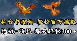 抖音中视频轻松百万播放,有播放就有收益,每天轻松两三张【揭秘】-互联网资源大全网