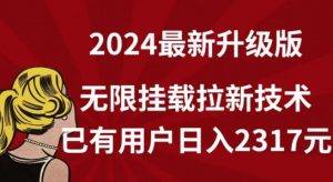 【全网独家】2024年最新升级版,无限挂载拉新技术,已有用户日入2317元【揭秘】-互联网资源大全网