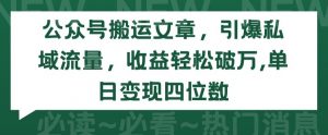公众号搬运文章，引爆私域流量，收益轻松破万，单日变现四位数【揭秘】-互联网资源大全网