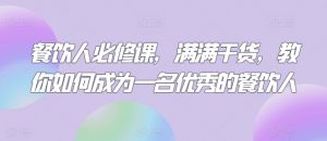 餐饮人必修课,满满干货,教你如何成为一名优秀的餐饮人-互联网资源大全网