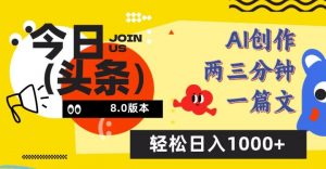 今日头条6.0玩法,AI一键创作改写,简单易上手,轻松日入1000+【揭秘】-第一资源库