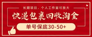 快递包裹回收淘金，单号保底30-50+，长期项目，个人工作室可放大【揭秘】-互联网资源大全网