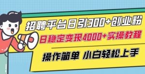 招聘平台日引300+创业粉,日稳定变现4000+实操教程小白轻松上手【揭秘】-互联网资源大全网