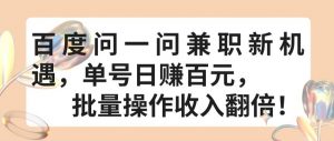 百度问一问兼职新机遇，单号日赚百元，批量操作收入翻倍【揭秘】-第一资源库