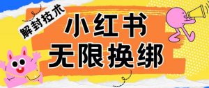 小红书、账号封禁，解封无限换绑技术【揭秘】-互联网资源大全网