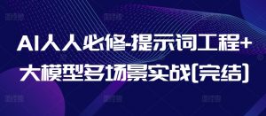 AI人人必修-提示词工程+大模型多场景实战[完结]-互联网资源大全网