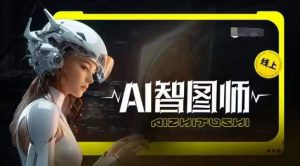 Ai智图师 Midjourney版,利用Midjourney实现AI创作-互联网资源大全网