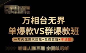 万相台无界单爆款VS群爆款班，选择大于努力，让团队事半功倍!-互联网资源大全网