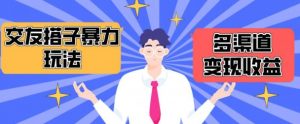搭子交友群暴力变现玩法,抖音快手等多渠道变现玩法,月收益轻松突破1.6W+【揭秘】-第一资源库