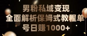 男粉私域长期靠谱的项目,经久不衰的lsp流量,日引流200+,日变现1000+【揭秘】-互联网资源大全网