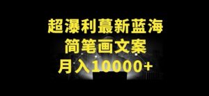 超暴利最新蓝海简笔画配加文案 月入10000+【揭秘】-互联网资源大全网