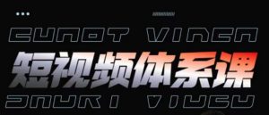 短视频完整知识体系课,一次性搞懂短视频,运营手法、内容制作、投放技巧项目玩法-互联网资源大全网