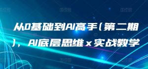 从0基础到AI高手(第二期),AI底层思维 x 实战教学-互联网资源大全网