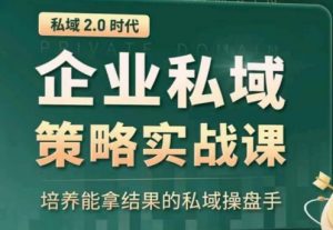 私域2.0：企业私域策略实战课，培养能拿结果的私域操盘手-互联网资源大全网