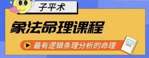 象法命理系统教程,最有逻辑条理分析的命理-互联网资源大全网