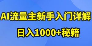 AI流量主新手入门详解公众号爆文玩法,公众号流量主收益暴涨的秘籍【揭秘】-互联网资源大全网