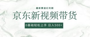 2024最新京东视频带货项目，最新0粉强开无脑搬运爆款玩法，小白轻松上手【揭秘】-互联网资源大全网