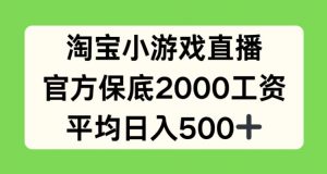 淘宝小游戏直播，官方保底2000工资，平均日入500+【揭秘】-互联网资源大全网