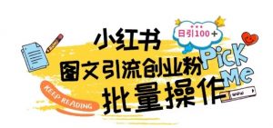 最新小红书批量图文引流技术，日引100+创业粉【揭秘】-互联网资源大全网