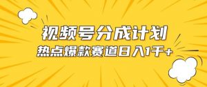 视频号爆款赛道，热点事件混剪，轻松赚取分成收益【揭秘】-互联网资源大全网