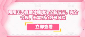 陌陌无人直播沙雕动漫全新玩法，完全合规，无需担心封号风险【揭秘】-互联网资源大全网