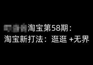 淘宝第58期培训课程,淘宝新打法:逛逛 +无界-互联网资源大全网