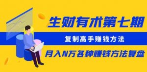 生财有术第七期:复制高手赚钱方法月入N万各种赚钱方法复盘(更新到0430)-互联网资源大全网
