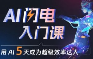 人人都能学会的AI闪电入门课,用AI帮你成为超级效率达人-第一资源库