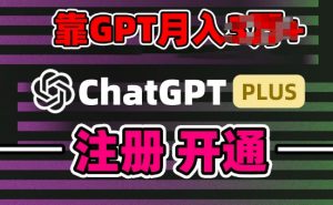 互联网新热潮GPT-4o+白嫖GPT4.0.靠代充GPT日入200+,全是实操,小白也能上手【揭秘】-互联网资源大全网