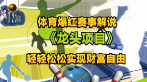 体育爆红赛事解说,玩法简单,小白一天就上手,轻松获取收益【揭秘】-互联网资源大全网