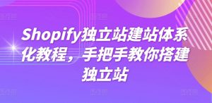 Shopify独立站建站体系化教程，手把手教你搭建独立站-互联网资源大全网