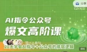 Ai指令公众号高阶课,学会ai指令+公众号的底层逻辑-互联网资源大全网