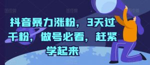 抖音暴力涨粉,3天过千粉,做号必看,赶紧学起来【揭秘】-第一资源库