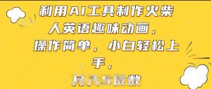 利用AI工具制作火柴人英语趣味动画,操作简单,小白轻松上手【揭秘】-互联网资源大全网