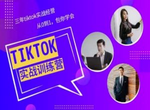 Tiktok美区实战经验课程分享,三年tiktok实战经营,从0到1包你学会-互联网资源大全网