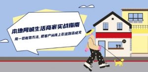 本地同城生活·商家实战指南：用一切有效方法，把客户从线上引流到店成交-互联网资源大全网