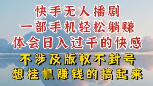 快手无人直播，不封号不违规到底是怎么做到的，深层揭秘玩法，超简单又赚钱【揭秘】-互联网资源大全网